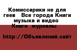 Комиссарики не для геев - Все города Книги, музыка и видео » Книги, журналы   